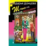 Постер книги Штамп на сердце женщины-вамп