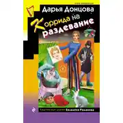 Постер книги Коррида на раздевание