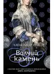 Александр Руж - Волчий камень