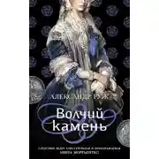 Постер книги Волчий камень