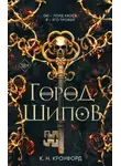 Кристин и Ник Кроуфорд - Город Шипов