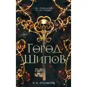 Постер книги Город Шипов