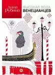 Дина Рубина - Высокая вода венецианцев