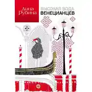 Постер книги Высокая вода венецианцев