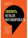 Полихрон Бумбуриди - Уволить нельзя мотивировать. 10 принципов экологичного менеджмента для получения выдающихся результатов от сотрудников