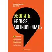 Постер книги Уволить нельзя мотивировать. 10 принципов экологичного менеджмента для получения выдающихся результатов от сотрудников