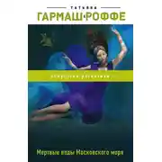 Постер книги Мертвые воды Московского моря