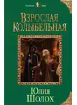 Юлия Шолох - Взрослая колыбельная