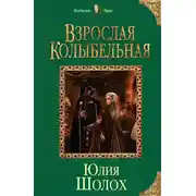 Постер книги Взрослая колыбельная