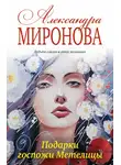 Александра Миронова - Подарки госпожи Метелицы