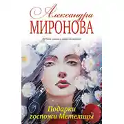 Постер книги Подарки госпожи Метелицы