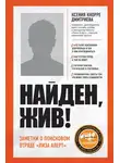 Ксения Кнорре Дмитриева - Найден, жив! Записки о поисковом отряде «Лиза Алерт»