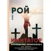 Постер книги Имитатор. Книга третья. Оправдание невиновных