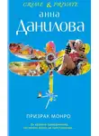 Анна Данилова - Призрак Монро