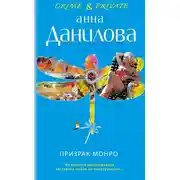 Постер книги Призрак Монро