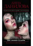 Анна Данилова - Две линии судьбы