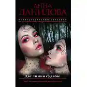 Постер книги Две линии судьбы