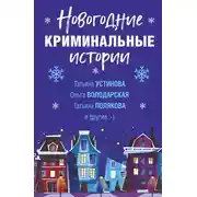 Постер книги Новогодние криминальные истории