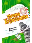 Ирина Хрусталева - Дульсинея Тамбовская