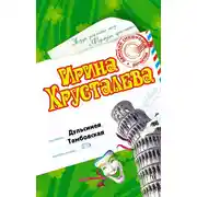 Постер книги Дульсинея Тамбовская
