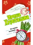 Ирина Хрусталева - Не родись пугливой