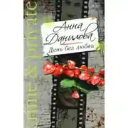 Постер книги День без любви