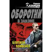 Постер книги Блатной конвейер