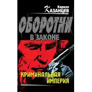 Постер книги Криминальная империя