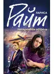 Лариса Райт - Неслучайная встреча (сборник)