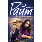 Постер книги Неслучайная встреча (сборник)