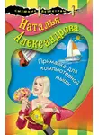 Наталья Александрова - Приманка для компьютерной мыши