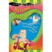 Постер книги Приманка для компьютерной мыши