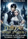 Любовь Черникова - Генерал черных драконов 2. Истинная и наследник Хозяина Запределья