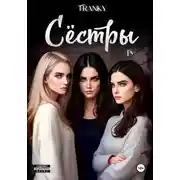 Постер книги Сёстры