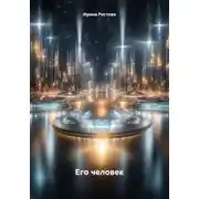 Постер книги Его человек