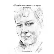 Постер книги «Куда летела душа – тетрадь стихов»