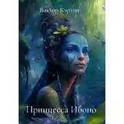 Постер книги Принцесса Ибоно