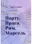 Лариса Сербин - Порту. Прага. Рим. Марсель