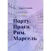 Постер книги Порту. Прага. Рим. Марсель