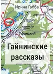 Ирина Габба - Гайнинские рассказы