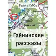 Постер книги Гайнинские рассказы
