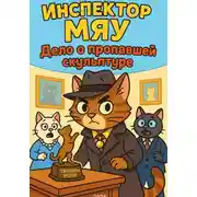 Постер книги Инспектор Мяу и дело о пропавшей скульптуре