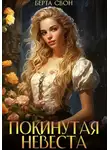 Берта Свон - Покинутая невеста