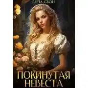 Постер книги Покинутая невеста