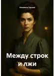 Елизавета Горская - Между строк и лжи