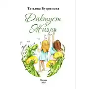 Постер книги Диктует Жизнь