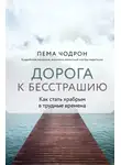Пема Чодрон - Дорога к бесстрашию. Как стать храбрым в трудные времена