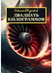 Николай Ободников - Двадцать килограммов