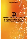 Сергей Илюха - Менеджер по работе с торговыми сетями. 10 шагов к рекордным продажам