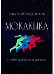 Николай Ободников - Мокакыкл